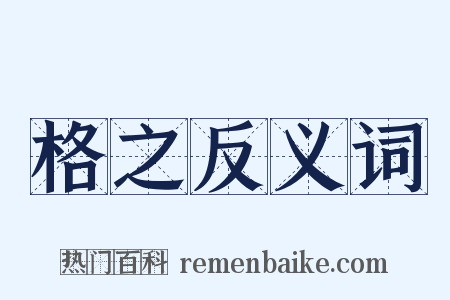格之反义词是什么意思的图片